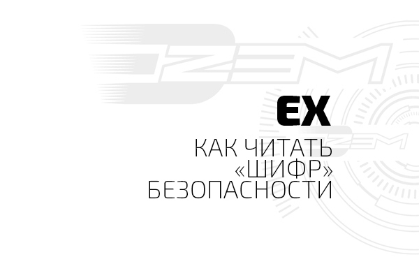 Гайд по ТР ТС 012/2011: как читать маркировку Ex и проходить сертификацию взрывозащищенного оборудования