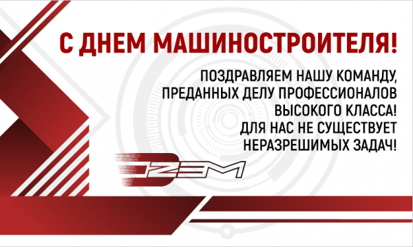 С ДНЕМ МАШИНОСТРОИТЕЛЯ! 