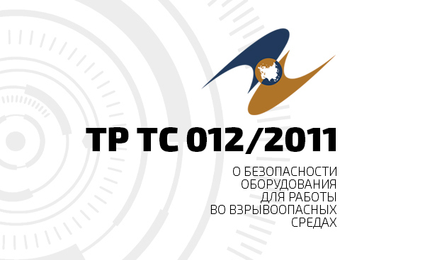 ТР ТС 012/2011: полный текст технического регламента о безопасности оборудования для работы во взрывоопасных средах