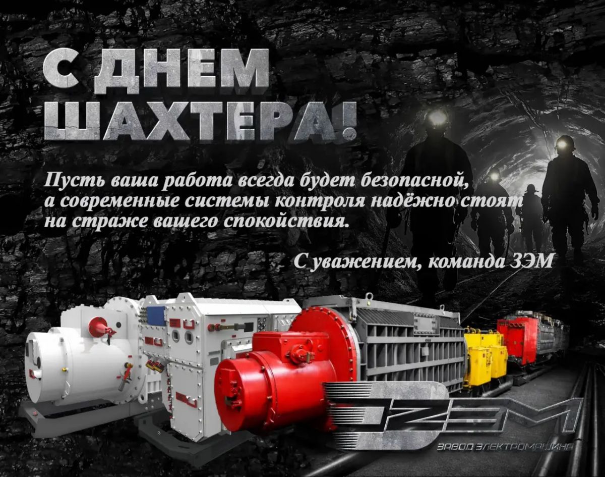С Днем шахтера!!! 