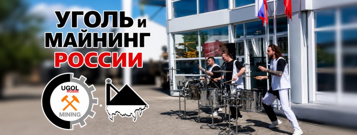 ЗЭМ на выставке 'Уголь России и Майнинг 2026': инновации, помогающие развитию добывающей отрасли
